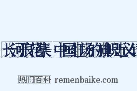 长河浪花集·中国红场的旗帜近义词是什么意思的图片